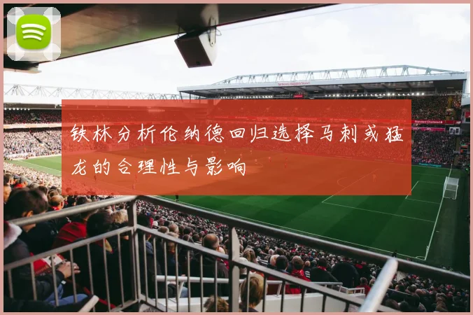 铁林分析伦纳德回归选择马刺或猛龙的合理性与影响